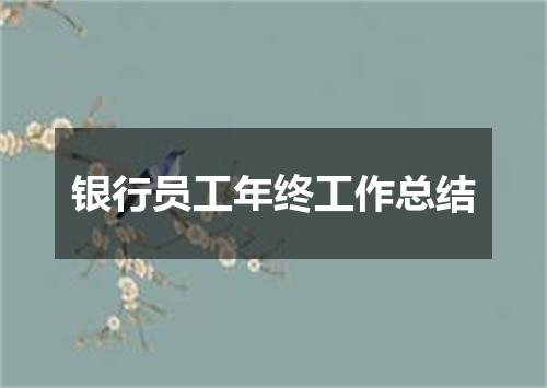 银行员工年终工作总结