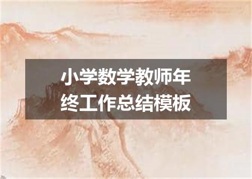 小学数学教师年终工作总结模板