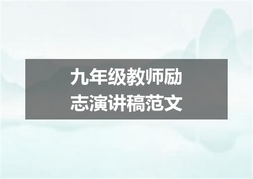 九年级教师励志演讲稿范文