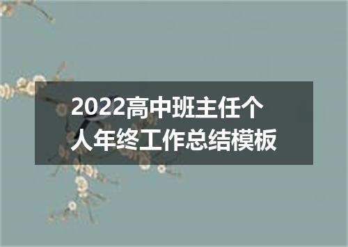 2022高中班主任个人年终工作总结模板