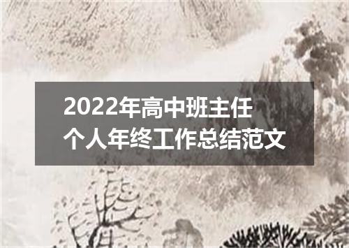 2022年高中班主任个人年终工作总结范文