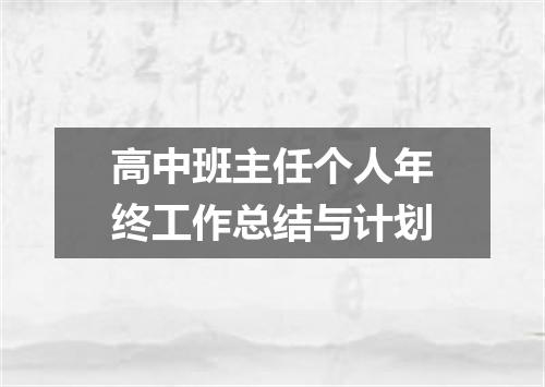 高中班主任个人年终工作总结与计划
