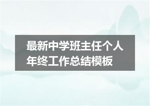 最新中学班主任个人年终工作总结模板