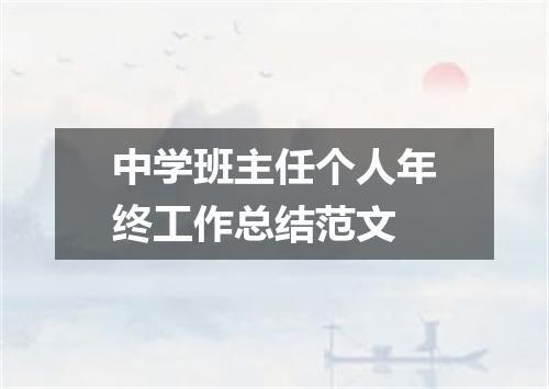中学班主任个人年终工作总结范文