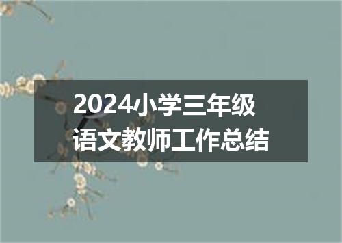 2024小学三年级语文教师工作总结