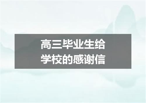 高三毕业生给学校的感谢信