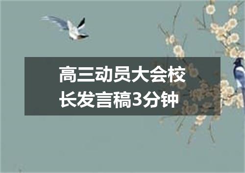 高三动员大会校长发言稿3分钟