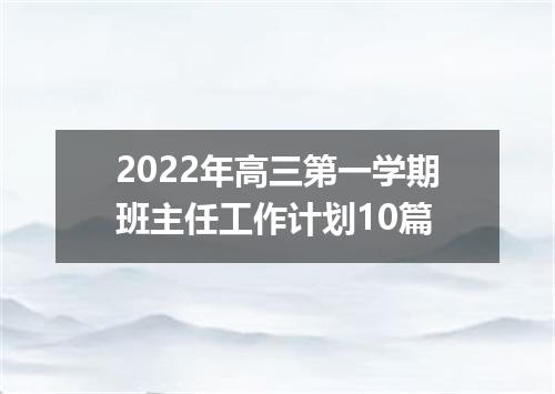 2022年高三第一学期班主任工作计划10篇