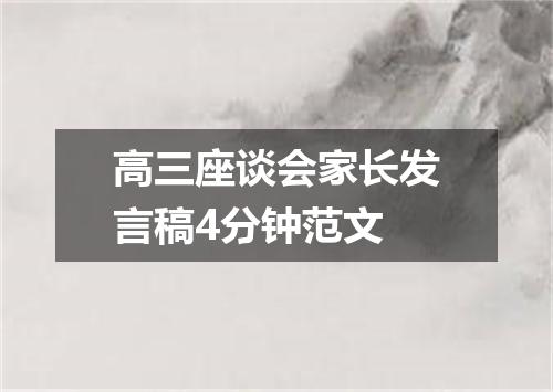 高三座谈会家长发言稿4分钟范文