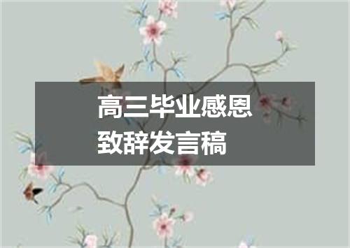 高三毕业感恩致辞发言稿