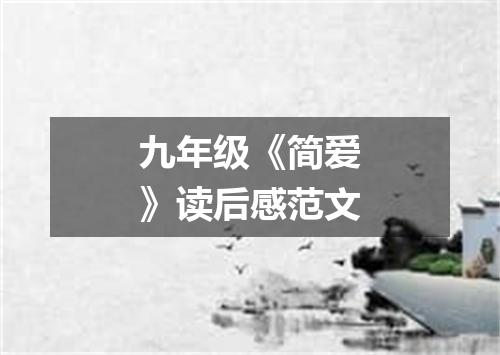 九年级《简爱》读后感范文