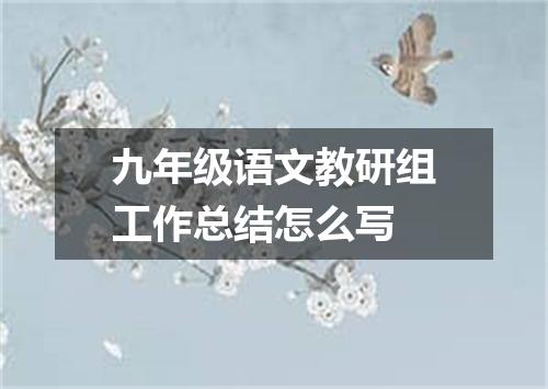 九年级语文教研组工作总结怎么写