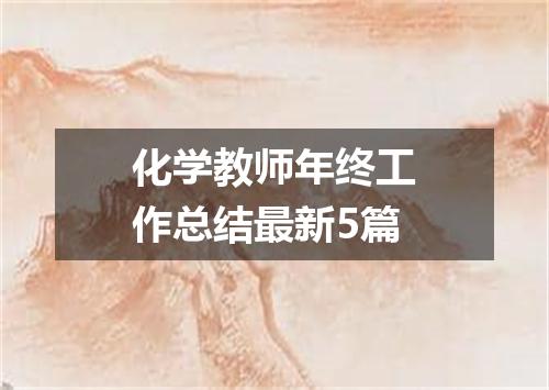 化学教师年终工作总结最新5篇