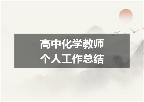 高中化学教师个人工作总结