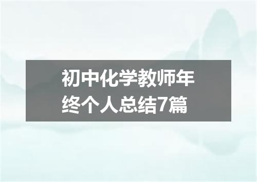 初中化学教师年终个人总结7篇