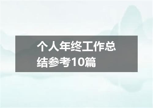 个人年终工作总结参考10篇