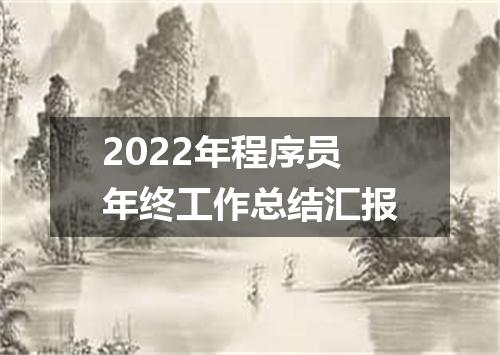 2022年程序员年终工作总结汇报