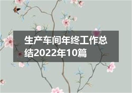 生产车间年终工作总结2022年10篇