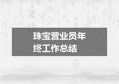 珠宝营业员年终工作总结