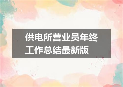 供电所营业员年终工作总结最新版