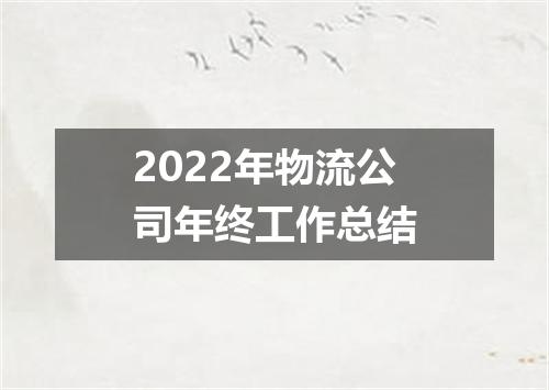 2022年物流公司年终工作总结