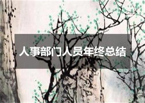 人事部门人员年终总结