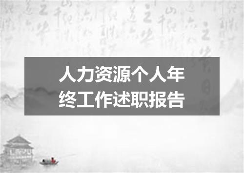 人力资源个人年终工作述职报告