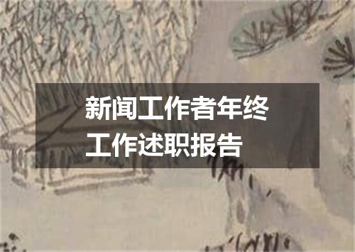 新闻工作者年终工作述职报告