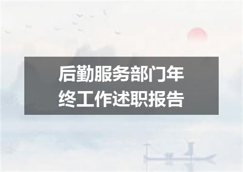 后勤服务部门年终工作述职报告