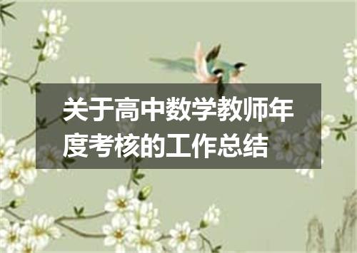 关于高中数学教师年度考核的工作总结