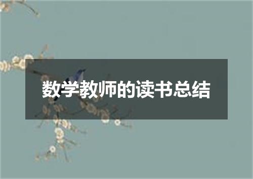 数学教师的读书总结