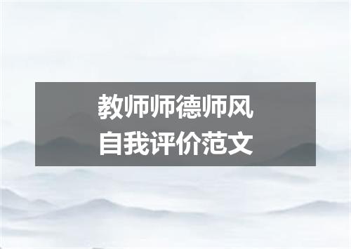 教师师德师风自我评价范文