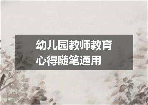 幼儿园教师教育心得随笔通用