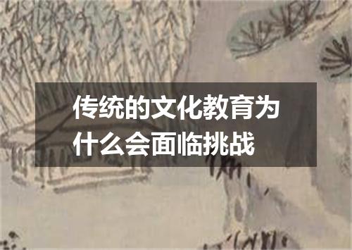 传统的文化教育为什么会面临挑战
