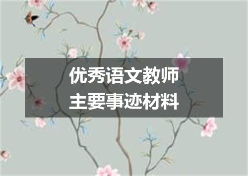 优秀语文教师主要事迹材料