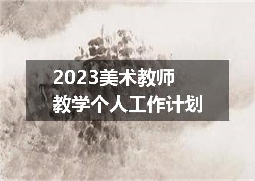 2023美术教师教学个人工作计划