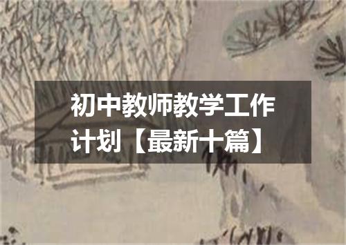 初中教师教学工作计划【最新十篇】