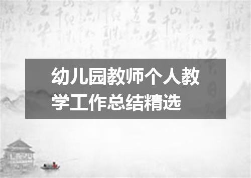 幼儿园教师个人教学工作总结精选