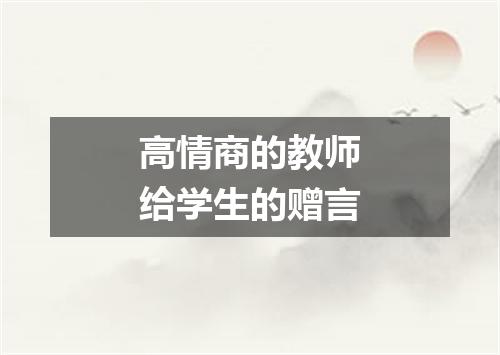 高情商的教师给学生的赠言