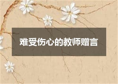 难受伤心的教师赠言