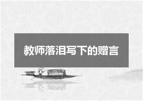 教师落泪写下的赠言
