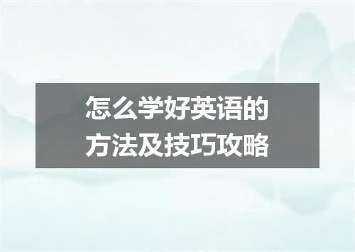怎么学好英语的方法及技巧攻略