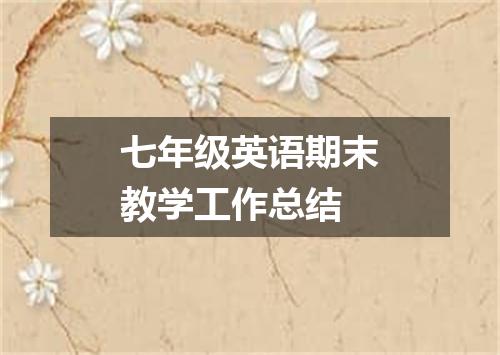 七年级英语期末教学工作总结