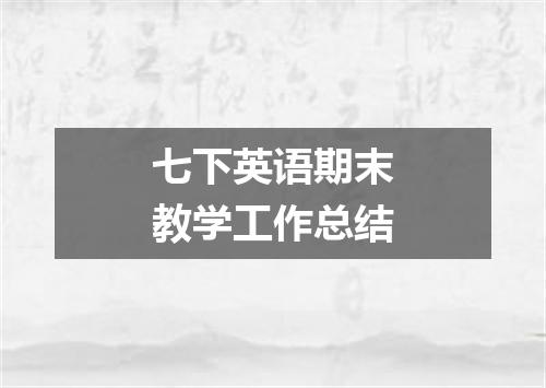 七下英语期末教学工作总结