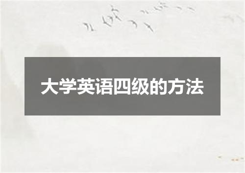 大学英语四级的方法