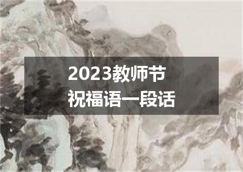 2023教师节祝福语一段话