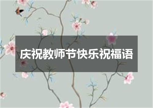 庆祝教师节快乐祝福语