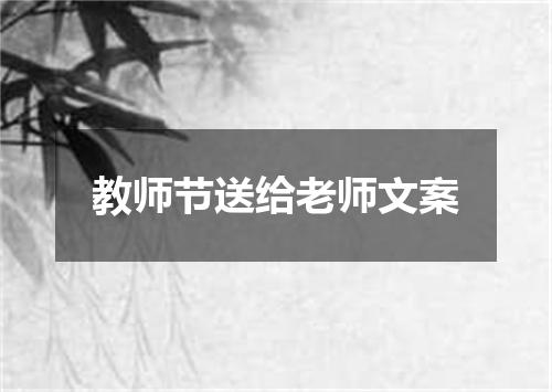 教师节送给老师文案