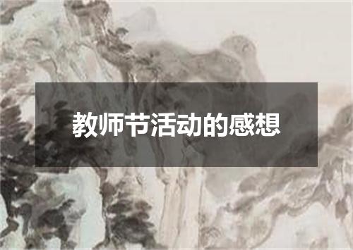 教师节活动的感想