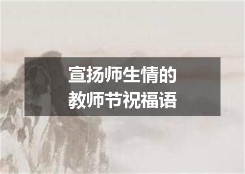 宣扬师生情的教师节祝福语